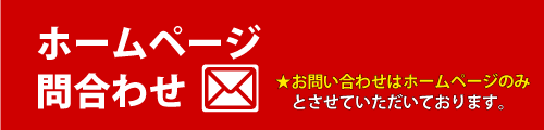 ホームページ問い合わせ